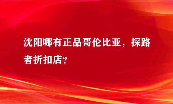 沈阳哪有正品哥伦比亚，探路者折扣店？