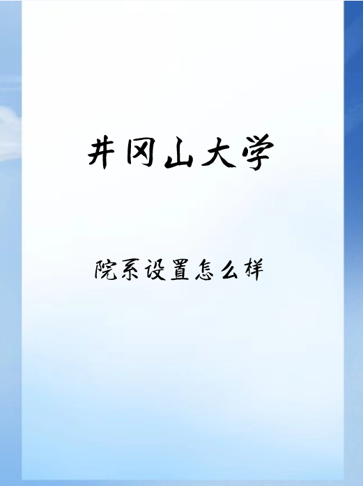 井冈山大学的院系设置怎么样