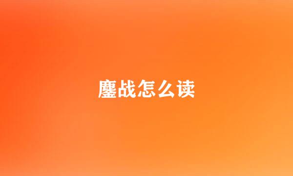 鏖战怎么读