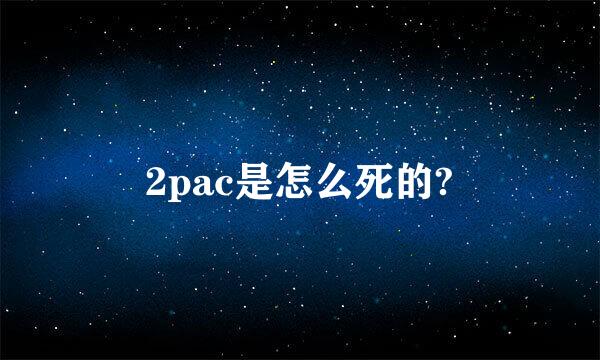 2pac是怎么死的?