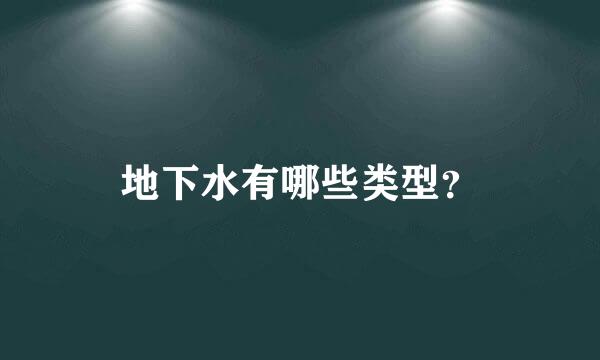 地下水有哪些类型？