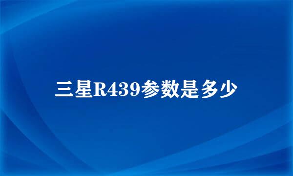 三星R439参数是多少