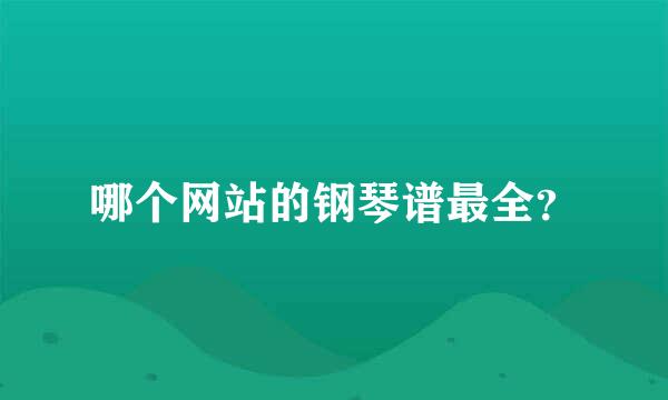 哪个网站的钢琴谱最全？