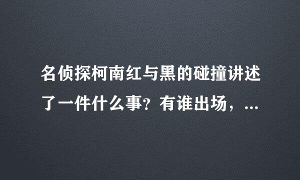 名侦探柯南红与黑的碰撞讲述了一件什么事？有谁出场，干了什么？