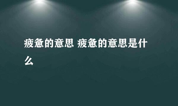 疲惫的意思 疲惫的意思是什么