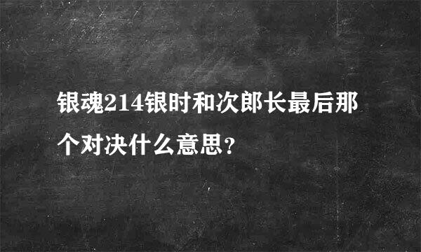 银魂214银时和次郎长最后那个对决什么意思？