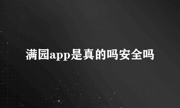 满园app是真的吗安全吗