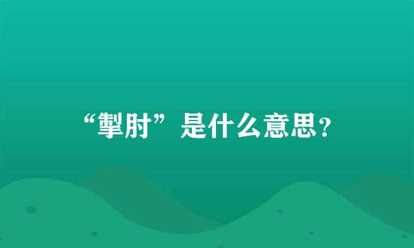 “掣肘”是什么意思？