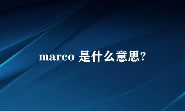 marco 是什么意思?