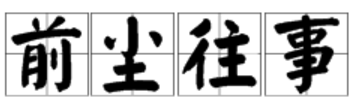 “前尘往事”是什么意思？