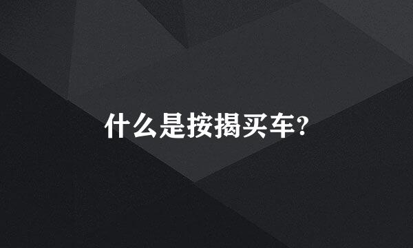 什么是按揭买车?