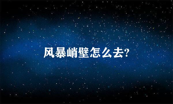 风暴峭壁怎么去?