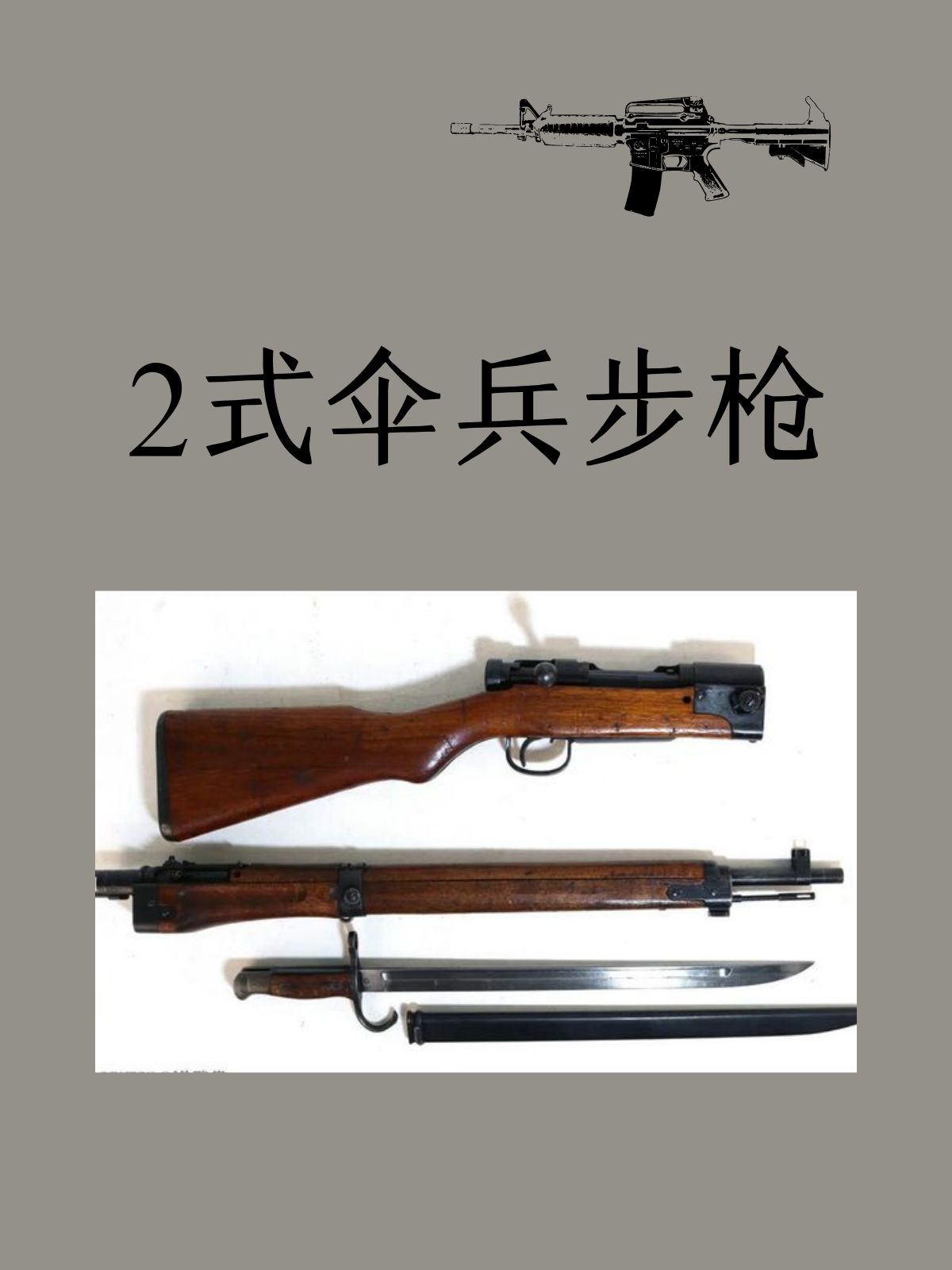 2式伞兵步枪