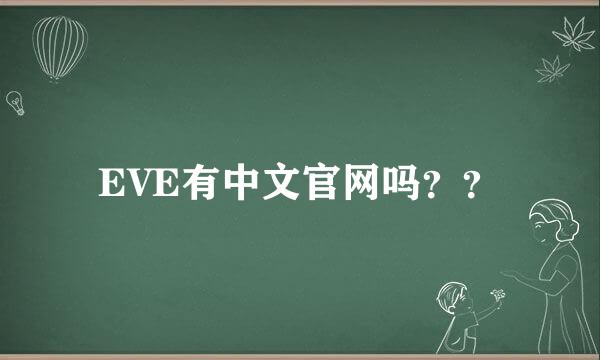 EVE有中文官网吗？？