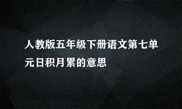 人教版五年级下册语文第七单元日积月累的意思