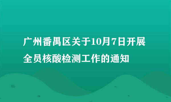 广州番禺区关于10月7日开展全员核酸检测工作的通知