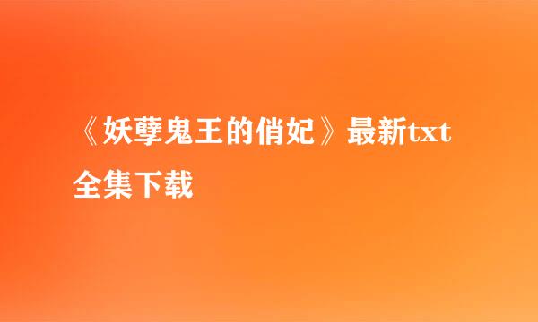 《妖孽鬼王的俏妃》最新txt全集下载