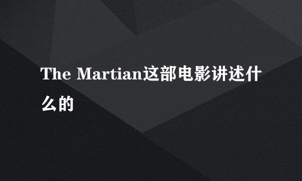 The Martian这部电影讲述什么的