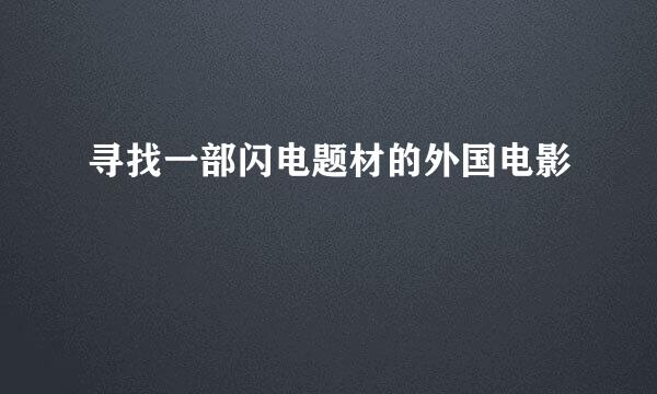 寻找一部闪电题材的外国电影