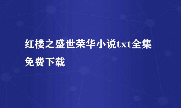 红楼之盛世荣华小说txt全集免费下载