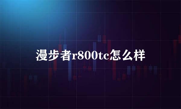 漫步者r800tc怎么样