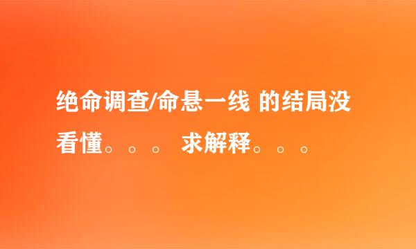 绝命调查/命悬一线 的结局没看懂。。。 求解释。。。