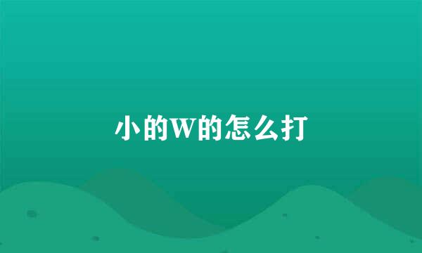 小的W的怎么打