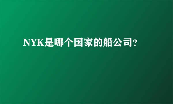 NYK是哪个国家的船公司？