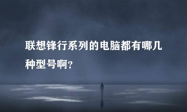 联想锋行系列的电脑都有哪几种型号啊？