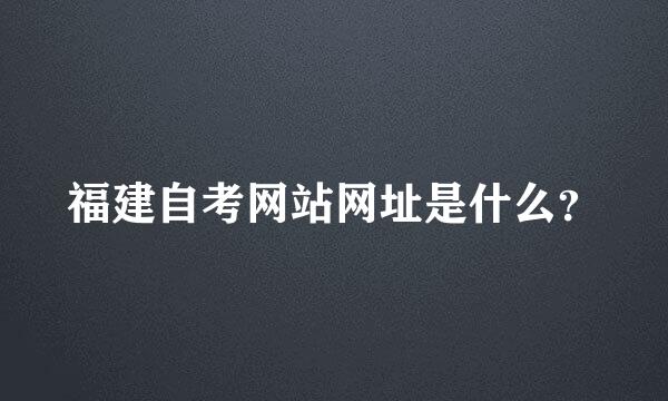 福建自考网站网址是什么？