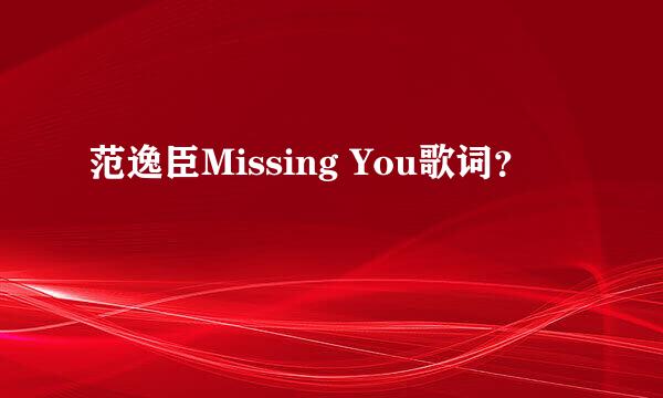 范逸臣Missing You歌词？