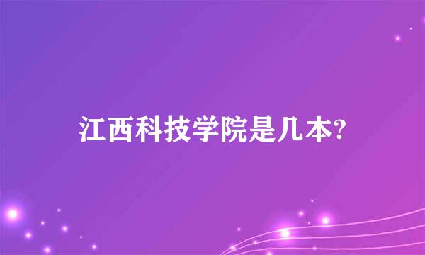 江西科技学院是几本?