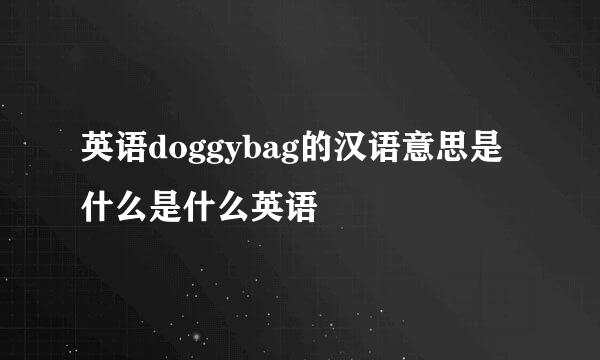 英语doggybag的汉语意思是什么是什么英语