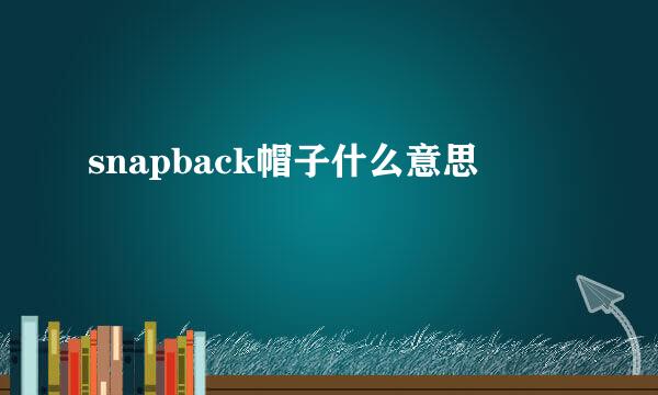 snapback帽子什么意思