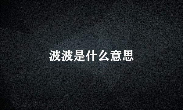 波波是什么意思