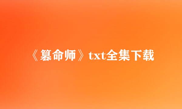 《篡命师》txt全集下载