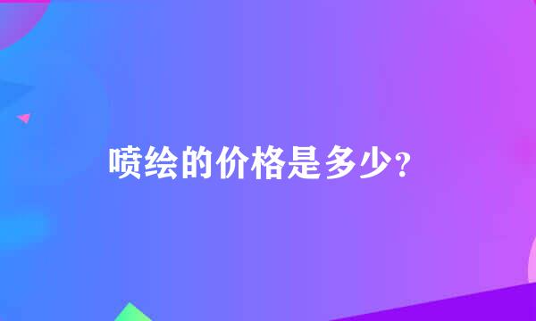 喷绘的价格是多少？