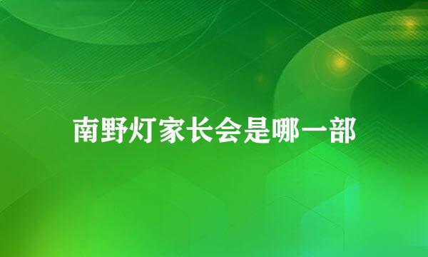 南野灯家长会是哪一部