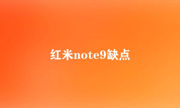 红米note9缺点