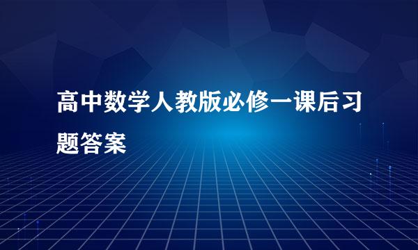 高中数学人教版必修一课后习题答案