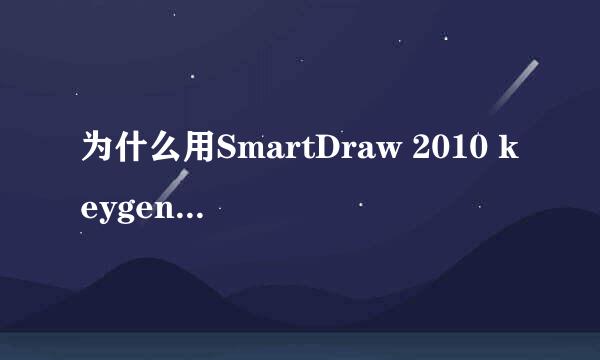 为什么用SmartDraw 2010 keygen显示“算术运算导致溢出”，无法使用？