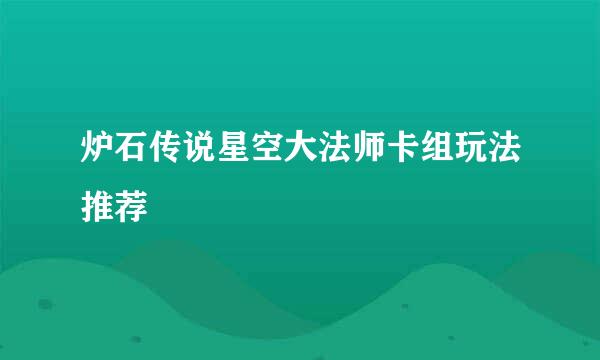 炉石传说星空大法师卡组玩法推荐