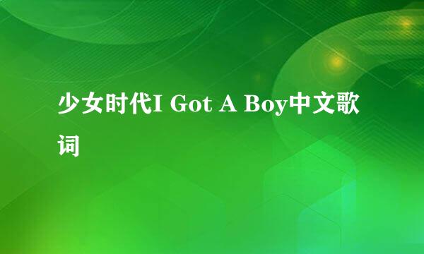 少女时代I Got A Boy中文歌词