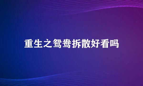 重生之鸳鸯拆散好看吗