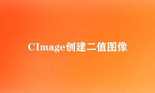 CImage创建二值图像