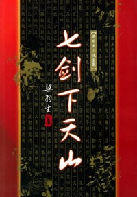 《七剑下天山》epub下载在线阅读全文，求百度网盘云资源