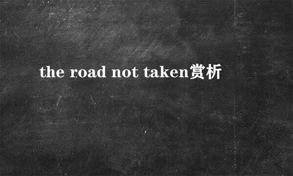 the road not taken赏析