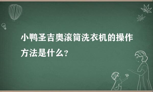 小鸭圣吉奥滚筒洗衣机的操作方法是什么？