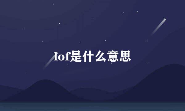 lof是什么意思