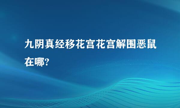 九阴真经移花宫花宫解围恶鼠在哪?